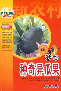 教你种奇异瓜果