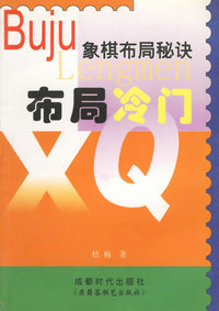 象棋布局秘诀(全三册)