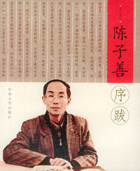 陈子善序跋——书人文丛·序跋小系