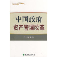 中国政府资产管理改革