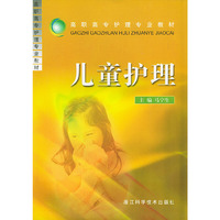 儿童护理——高职高专护理专业教材