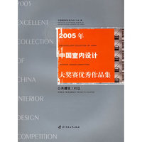 2005年中国室内设计大奖赛优秀作品集(公共建筑工程篇)