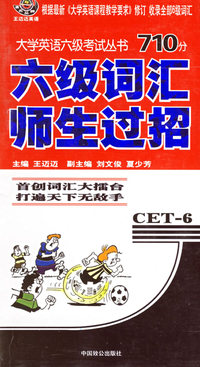 大学英语六级考试丛书710分·六级词汇师生过招
