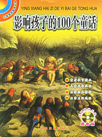 影响孩子的100个童话（双色版）（附CD光盘一张）——儿童素质教育必读（注音版）