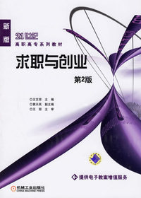 求职与创业（第2版）