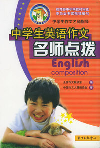 中学生英语作文名师点拨