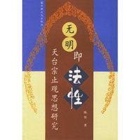无明即法性(天台宗止观思想研究)