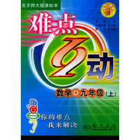 难点互动：数学·九年级（上）（北师大版课标本）