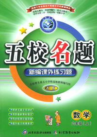 五校名题新编课外练习题：数学六年级上（人教）