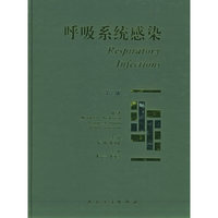 呼吸系统感染（第2版）