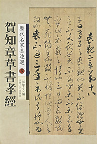 贺知章草书孝经--历代名家墨迹选5