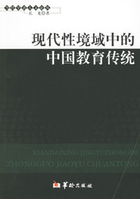 现代性境域中的中国教育传统