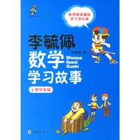 李毓佩数学学习故事.小学中年级