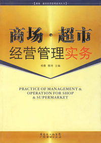 商场·超市经营管理实务（商场超市经营管理系列丛书）