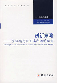 创新策略：全球领先企业高利润的秘密