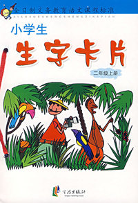 小学生生字卡片（二年级上册）