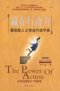 赢在行动力——高效能人士完全行动手册