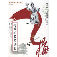 梅派唱腔琴谱集.卷下