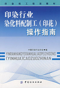 印染行业染化料配制工（印花）操作指南
