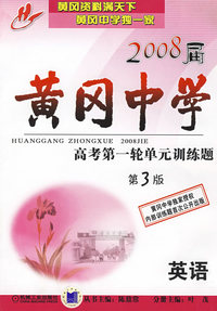 2008届黄冈中学/高考第一轮单元训练题(第3版)(英语)