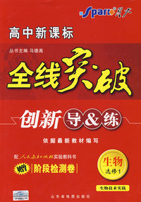 生物 选修1 人教版（赠阶段检测卷）生物技术实践/高中新课标/全线突破/创新导&练