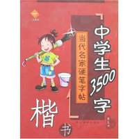 当代名家硬笔字帖-中学生3500字(楷书)