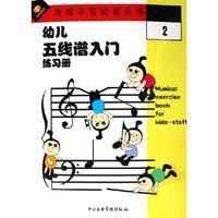 幼儿五线谱入门练习册(2)
