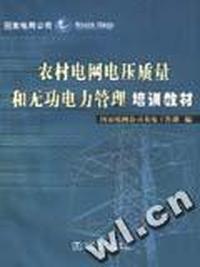 农村电网电压质量和无功电力管理培训教材