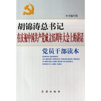 胡锦涛总书记在庆祝中国共产党成立85周年大会上的讲话
