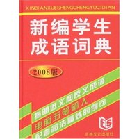 新编学生成语词典(2008版)