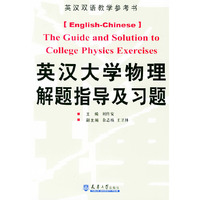 英汉大学物理解题指导及习题