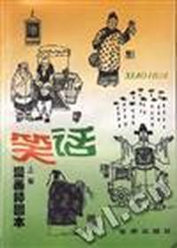 笑话(漫画插图本)--下集