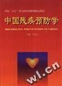 中国残疾预学