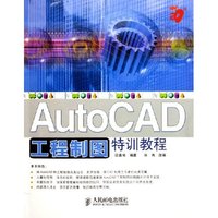 AutoCAD工程制图特训教程