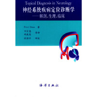 神经系统疾病定位诊断学——解剖、生理、临床