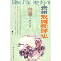 贵州戏剧批评史