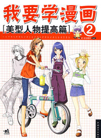 我要学漫画②美型人物提高