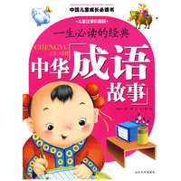 中华成语故事/一生必读的经典（儿童注音彩图版）
