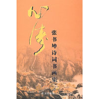 张书坤诗词书画集