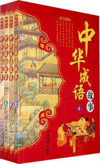中华成语故事（彩版图文天下）（全四册）