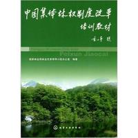 中国集体林权制度改革培训教材