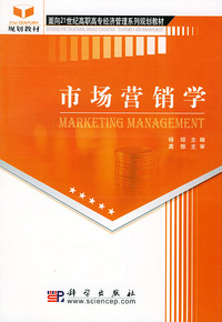 市场营销学——高职高专经济管理类专业基础课教材系列