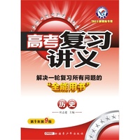 2014年高考复习讲义(解决一轮复习所有问题的“全能用书”) 历史