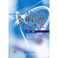 五位一体的企业管理创新模式
