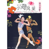 天天艺术 第5届小荷风采 爵士芭蕾(1VCD+1CD)