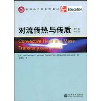 对流传热与传质(第4版中文版)