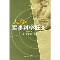 大学军事科学概论（第二版）