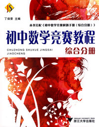初中数学竞赛教程（综合分册）