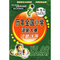 新世纪历年全国小学语奥大赛试题详答