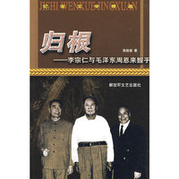 归根——李宗仁与毛泽东周恩来握手